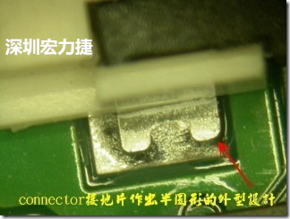 既然焊腳的側(cè)壁爬錫可以增加焊錫面積與焊錫強(qiáng)度，所以很多人就在接地腳(GND)的地方做文章，比如說在板對(duì)板連接器(B2B connector)兩端的接地片增加圓孔或半圓孔形狀，或是將其設(shè)計(jì)成"U"字型都有機(jī)會(huì)可以增加其焊錫強(qiáng)度。